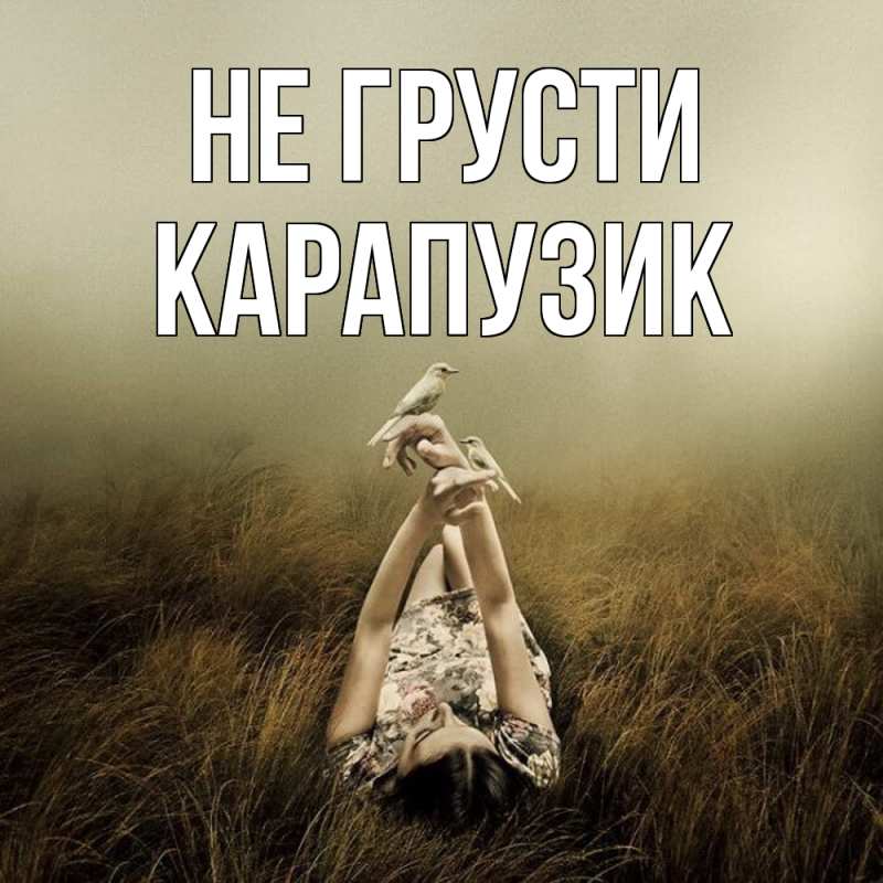 Картинка Не грусти, карапузик