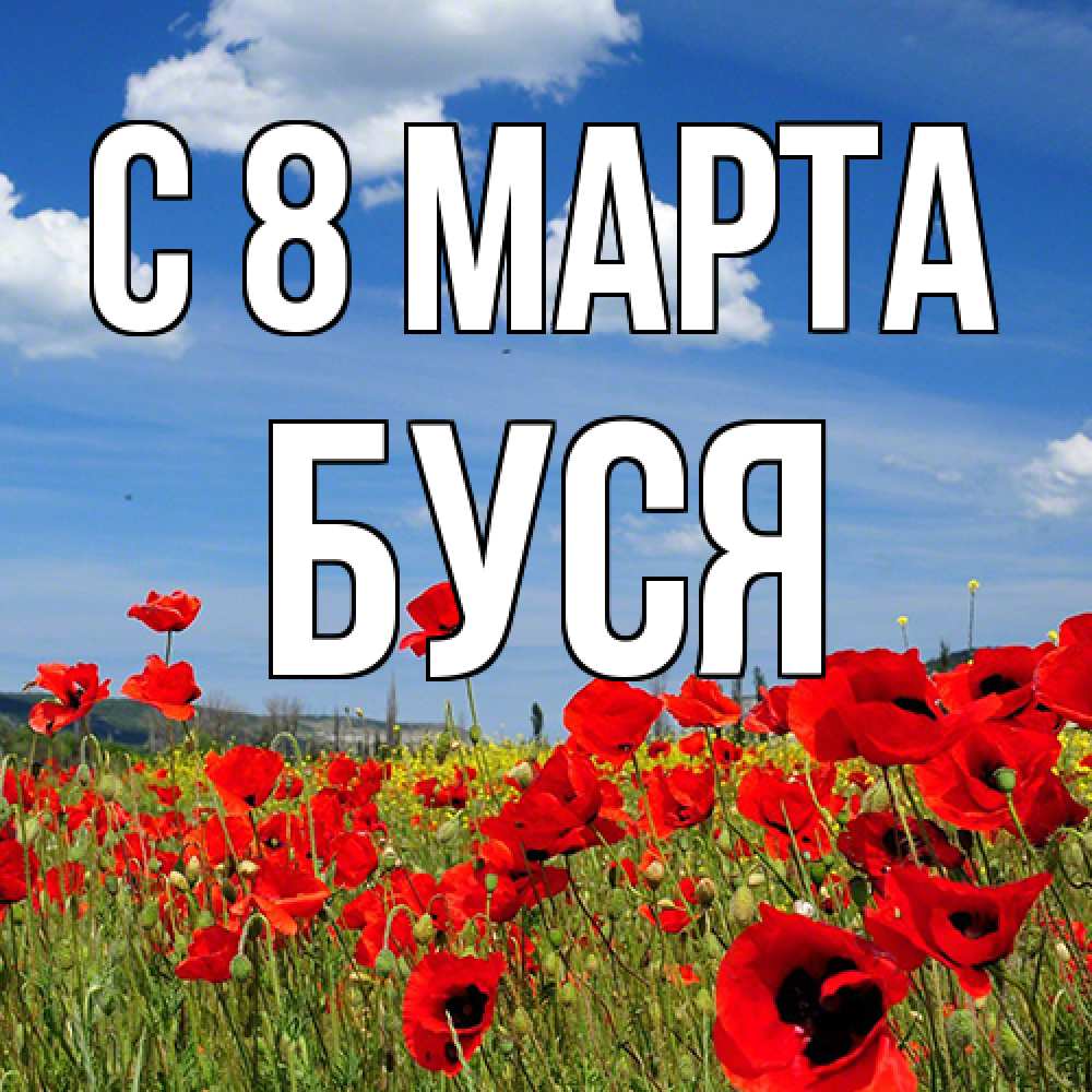 Открытка на каждый день с именем, Буся C 8 МАРТА международный женский день 1 Прикольная открытка с пожеланием онлайн скачать бесплатно 