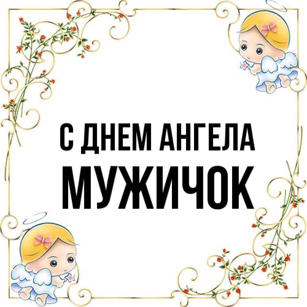 Открытка на каждый день с именем, Мужичок С днем ангела девочки ангелы Прикольная открытка с пожеланием онлайн скачать бесплатно 