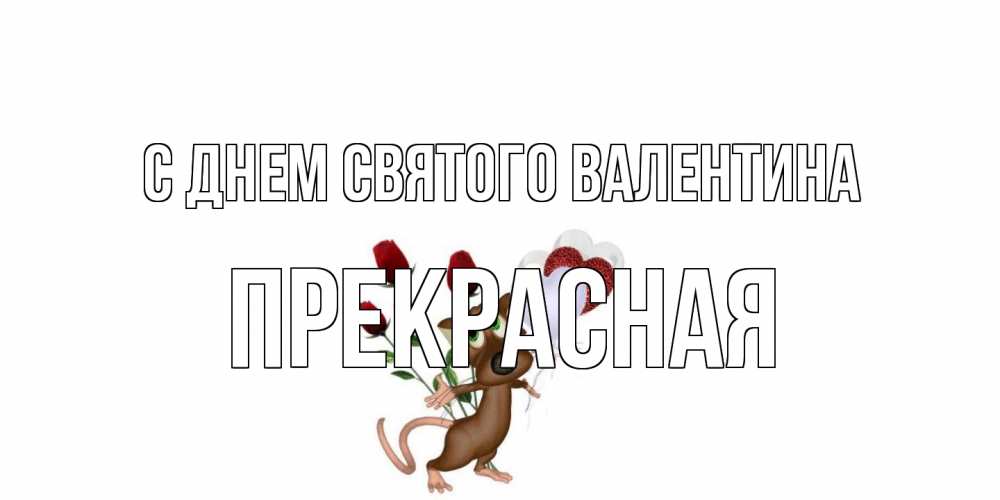 Открытка на каждый день с именем, Прекрасная С днем Святого Валентина открытки на день святого Валентина для любимой девушки бесплатно онлайн Прикольная открытка с пожеланием онлайн скачать бесплатно 