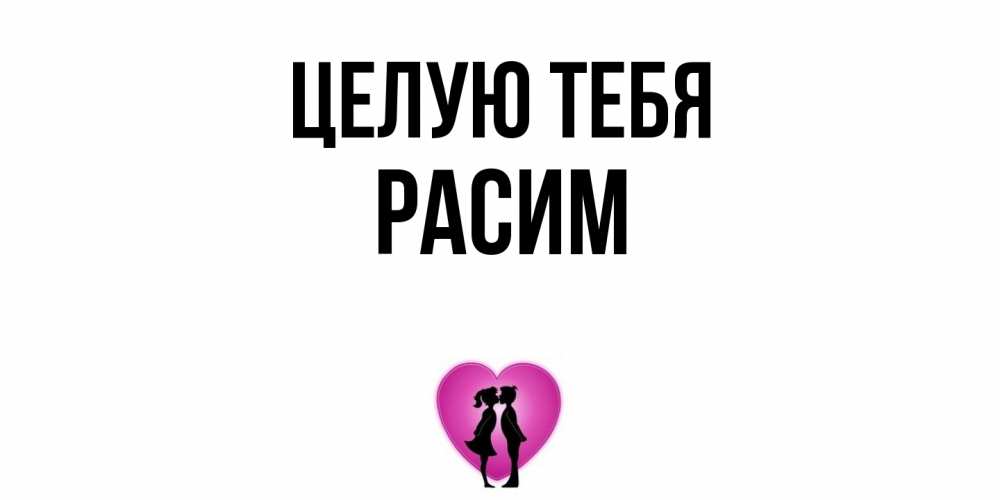 Открытка на каждый день с именем, Расим Целую тебя поцелуй Прикольная открытка с пожеланием онлайн скачать бесплатно 