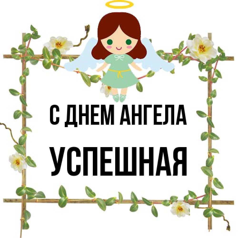 Открытка на каждый день с именем, Успешная С днем ангела Ангел с нимбом Прикольная открытка с пожеланием онлайн скачать бесплатно 