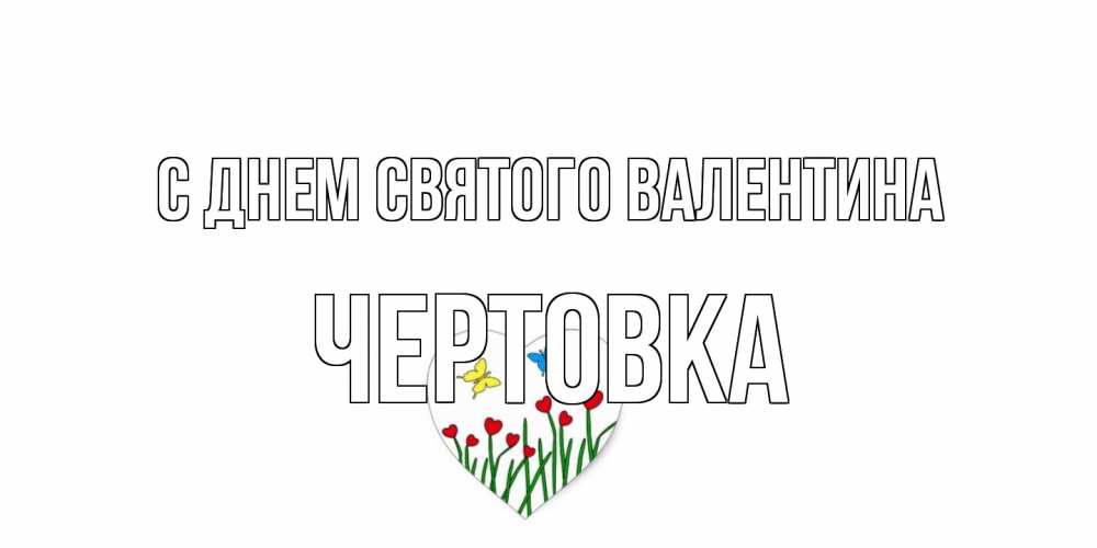 Открытка на каждый день с именем, Чертовка С днем Святого Валентина открытки онлайн на 14 февраля Прикольная открытка с пожеланием онлайн скачать бесплатно 