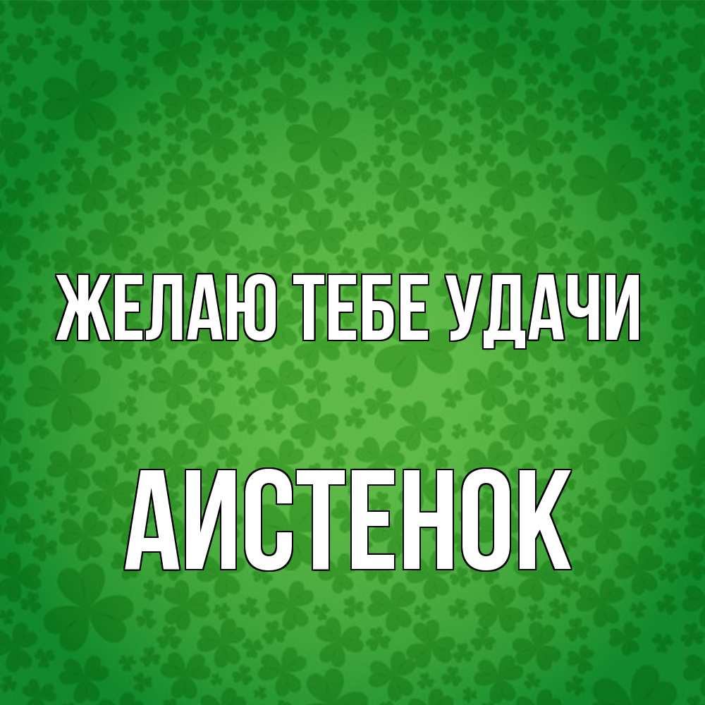 Открытка на каждый день с именем, аистенок Желаю тебе удачи много листочков на удачу Прикольная открытка с пожеланием онлайн скачать бесплатно 