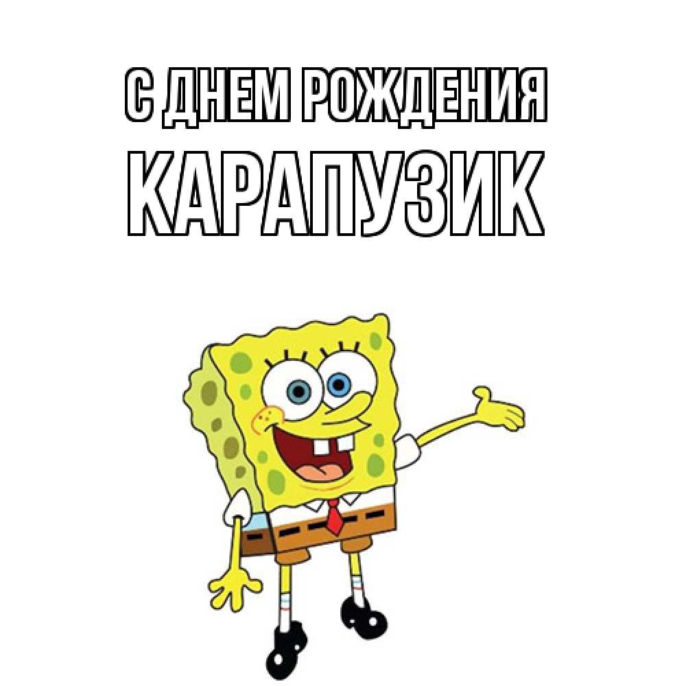Открытка на каждый день с именем, карапузик С днем рождения веселые Прикольная открытка с пожеланием онлайн скачать бесплатно 