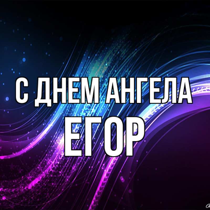Открытка с именем, Егор, С днем ангела