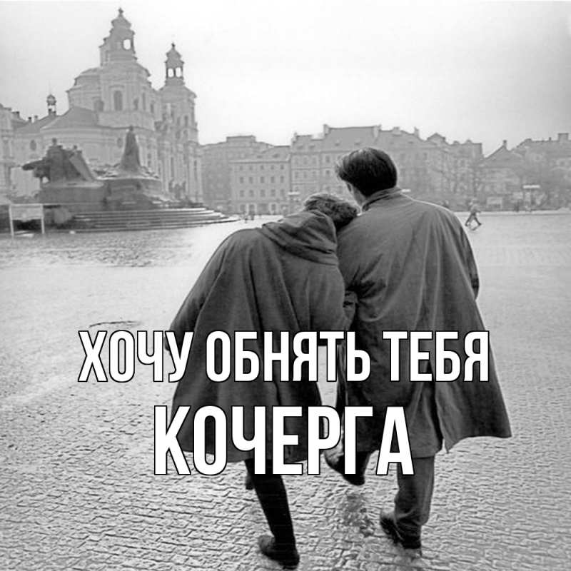 Картинка Хочу обнять тебя, Кочерга
