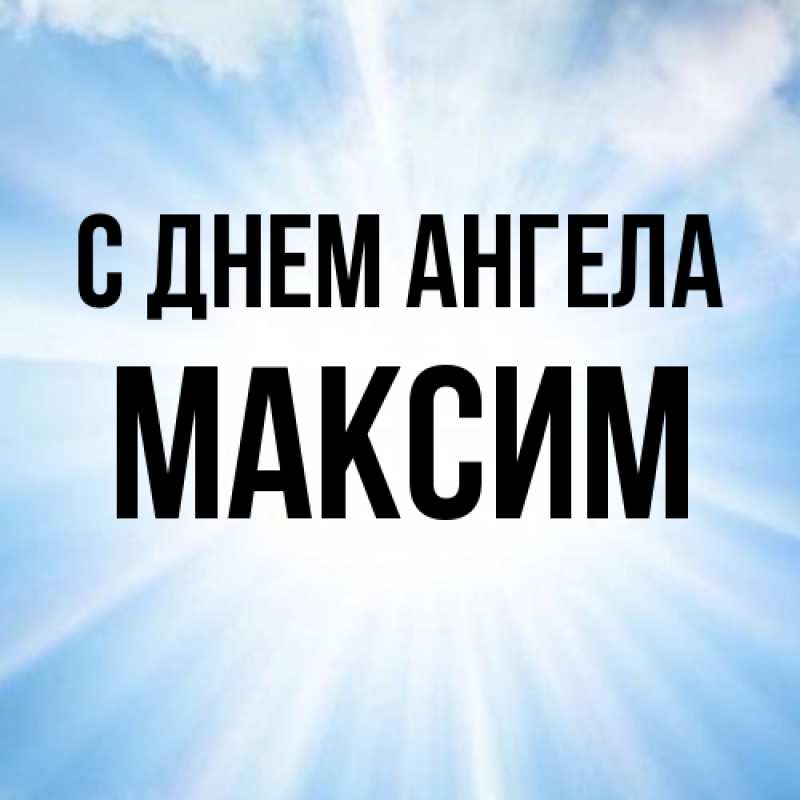 Картинка С днем ангела, Максим