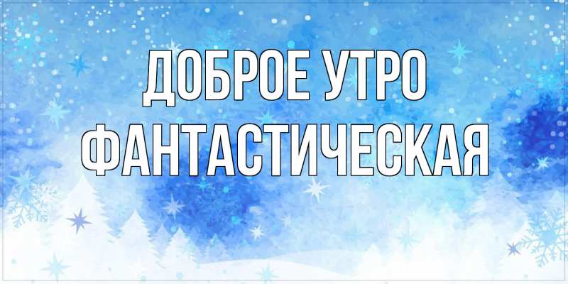 Картинка Доброе утро, Фантастическая