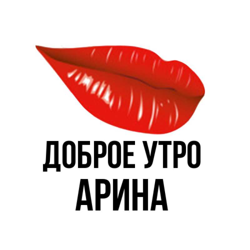 Картинка Доброе утро, арина