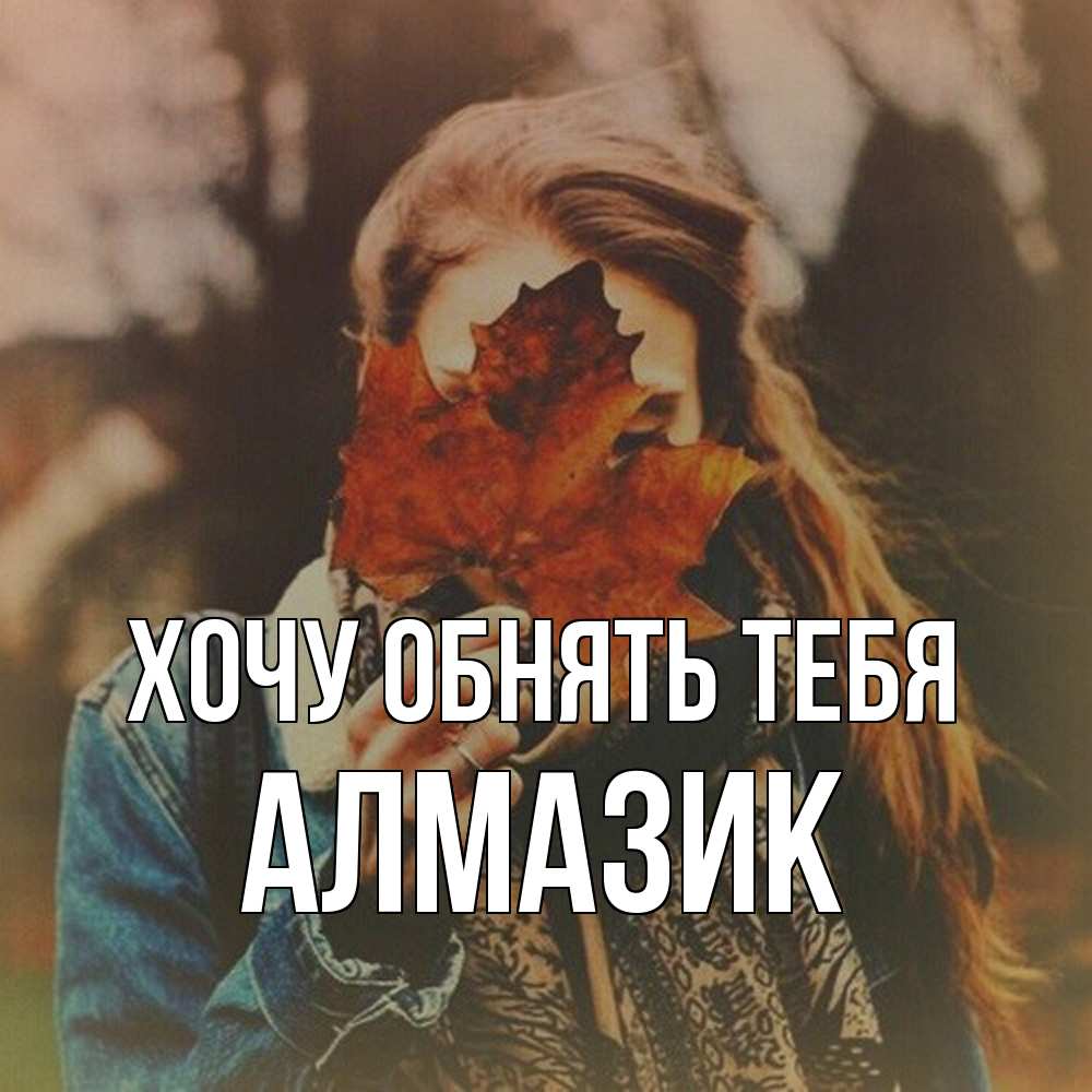 Открытка на каждый день с именем, Алмазик Хочу обнять тебя осеннее настроение и рыжая Прикольная открытка с пожеланием онлайн скачать бесплатно 