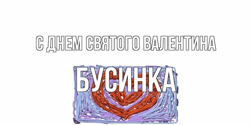 Открытка на каждый день с именем, Бусинка С днем Святого Валентина красное сердечко для валентинки Прикольная открытка с пожеланием онлайн скачать бесплатно 