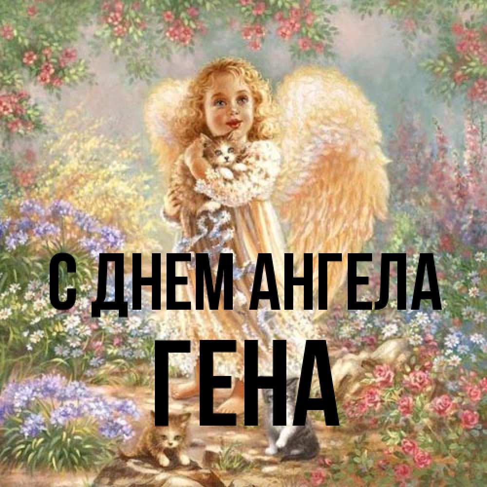 Открытка на каждый день с именем, Гена С днем ангела держит котенка Прикольная открытка с пожеланием онлайн скачать бесплатно 