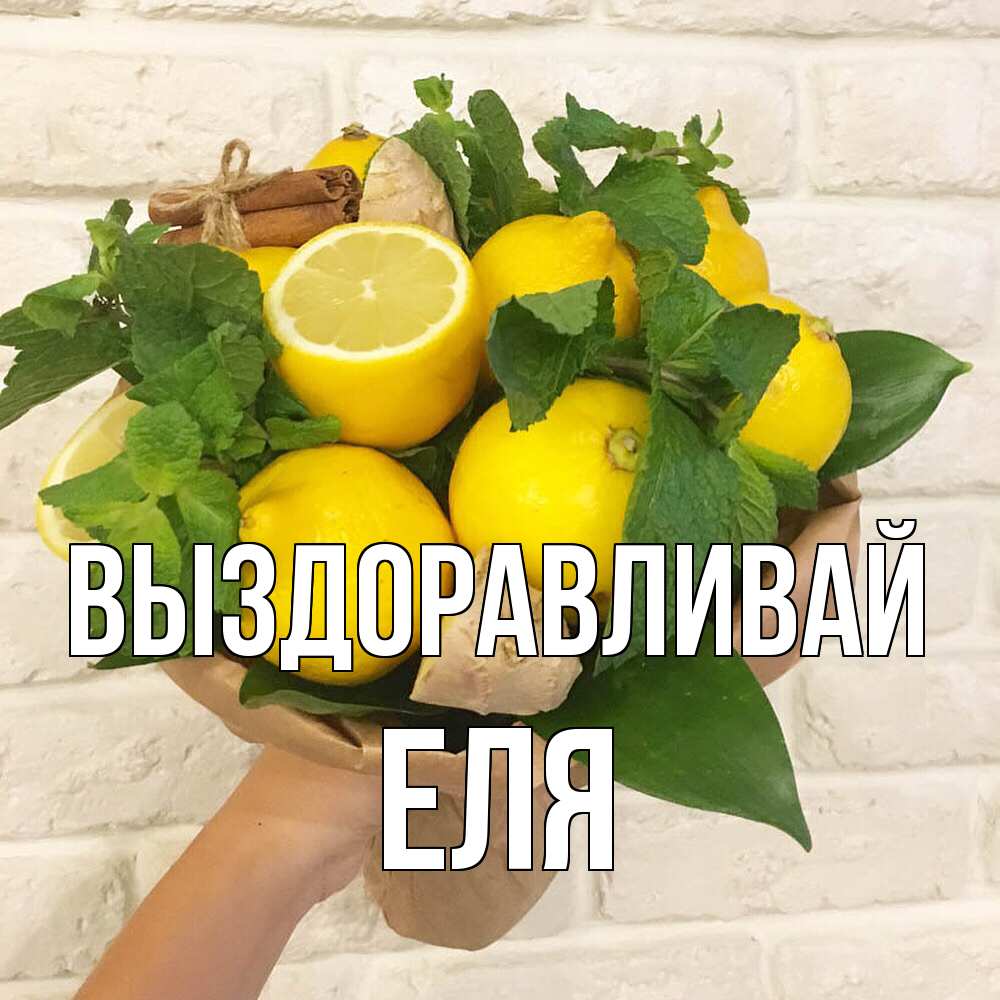 Открытка на каждый день с именем, Еля Выздоравливай витамины Прикольная открытка с пожеланием онлайн скачать бесплатно 