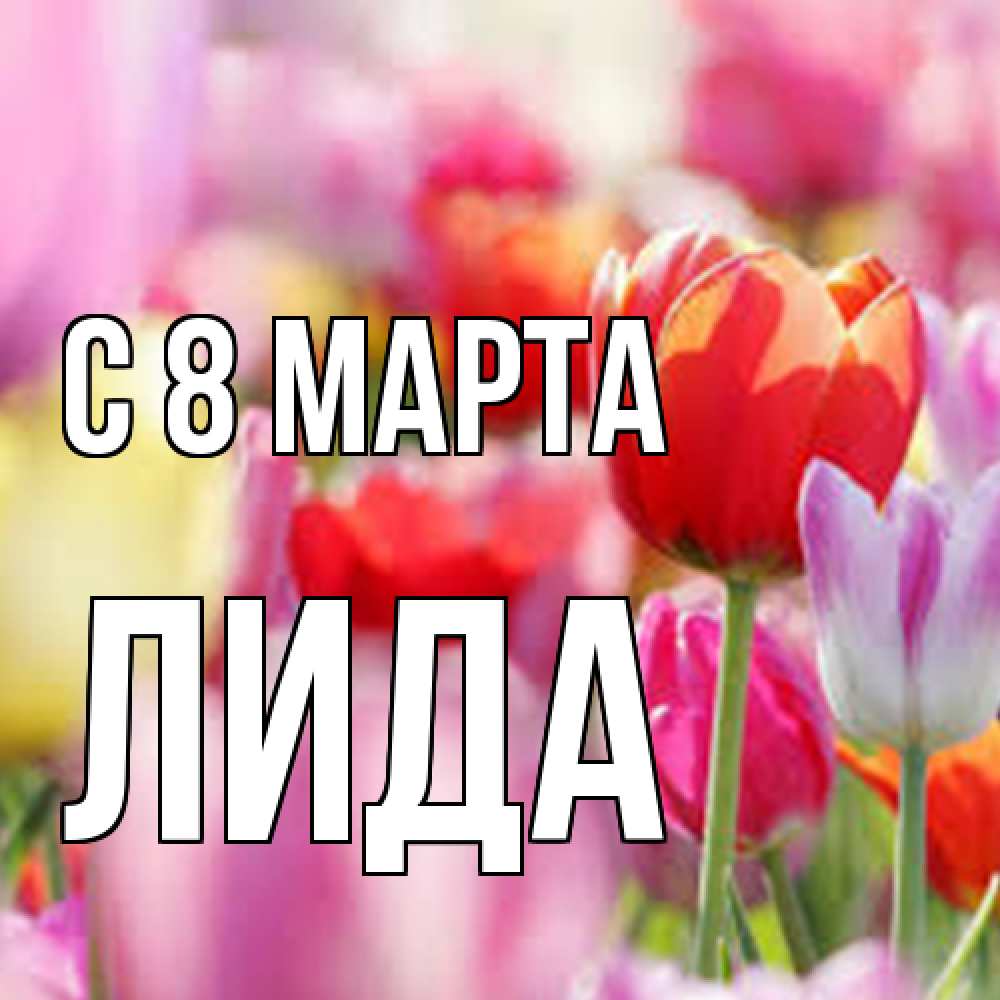 Открытка на каждый день с именем, Лида C 8 МАРТА на международный женский день 2 Прикольная открытка с пожеланием онлайн скачать бесплатно 