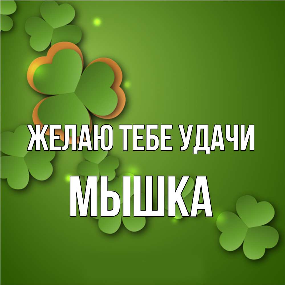 Открытка на каждый день с именем, Мышка Желаю тебе удачи много трехлистных листочков клевера Прикольная открытка с пожеланием онлайн скачать бесплатно 