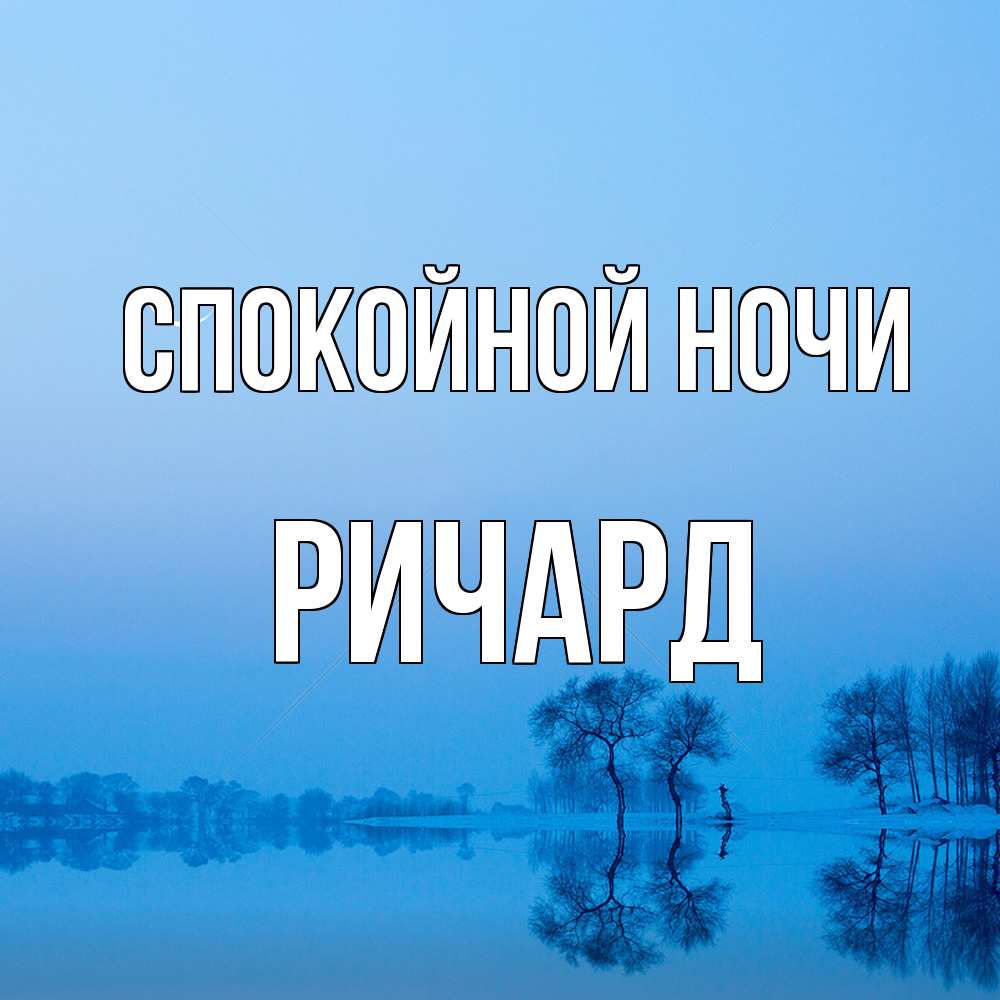 Открытка на каждый день с именем, Ричард Спокойной ночи весна Прикольная открытка с пожеланием онлайн скачать бесплатно 