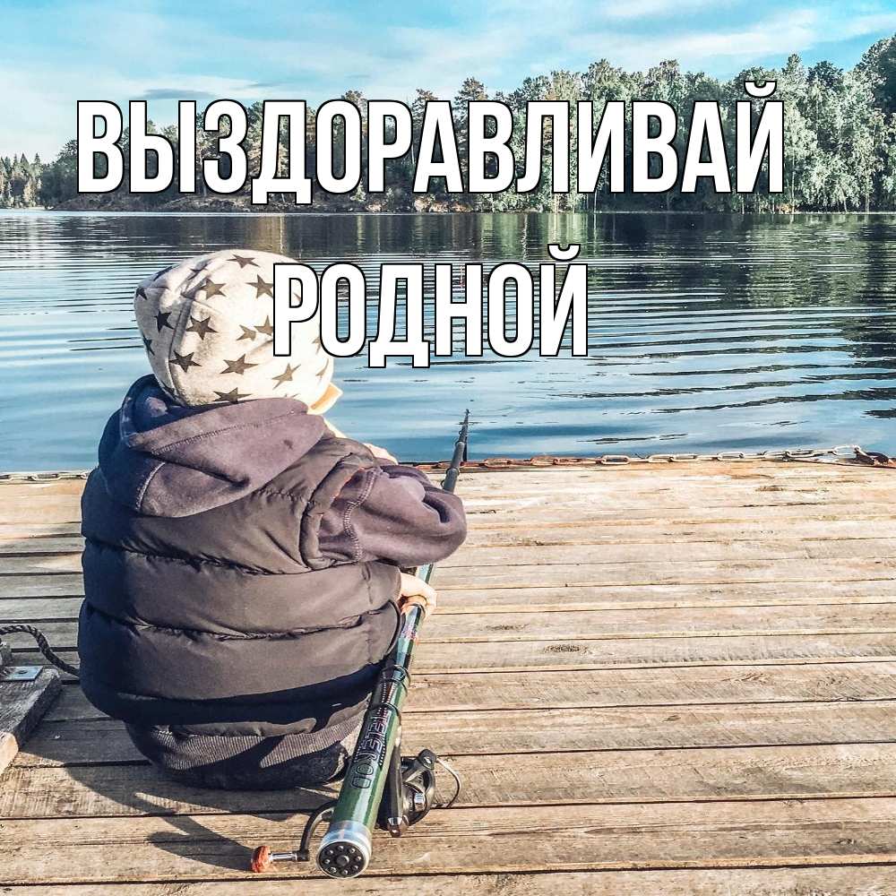 Открытка на каждый день с именем, Родной Выздоравливай рыбалка Прикольная открытка с пожеланием онлайн скачать бесплатно 