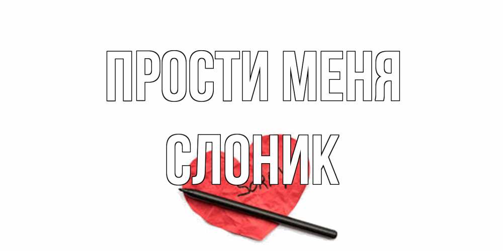 Открытка на каждый день с именем, Слоник Прости меня открытка с надписью прости меня Прикольная открытка с пожеланием онлайн скачать бесплатно 