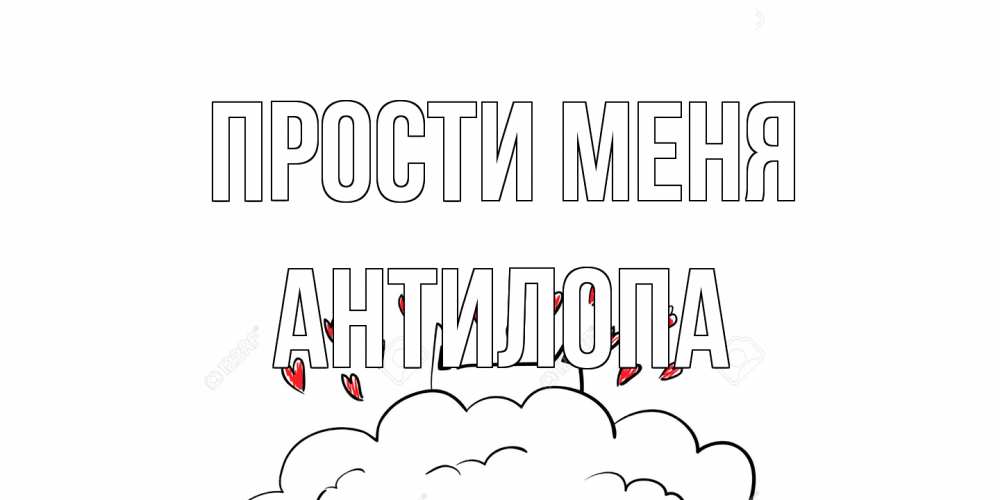 Открытка на каждый день с именем, антилопа Прости меня прости меня Прикольная открытка с пожеланием онлайн скачать бесплатно 