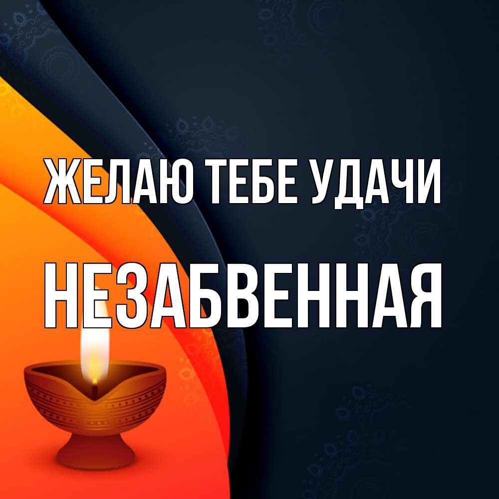 Открытка на каждый день с именем, незабвенная Желаю тебе удачи абстрактный фон Прикольная открытка с пожеланием онлайн скачать бесплатно 