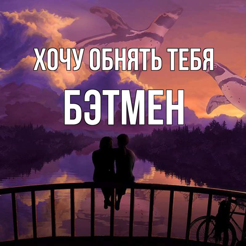 Картинка Хочу обнять тебя, Бэтмен