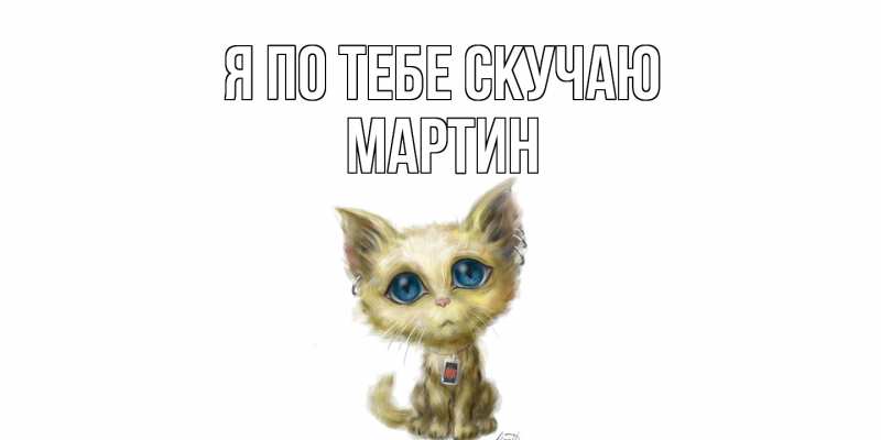 Картинка Я по тебе скучаю, Мартин
