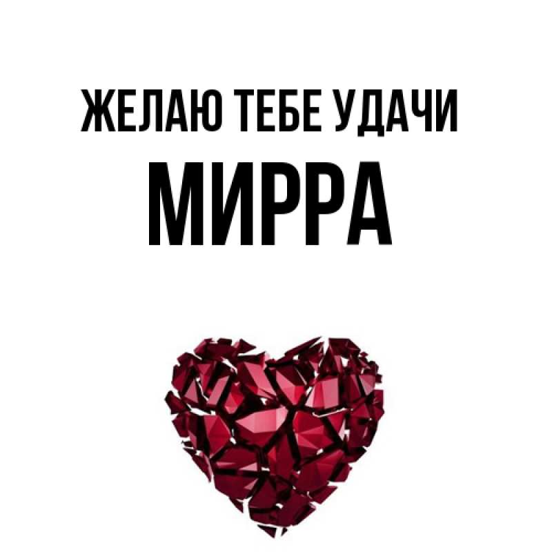 Картинка Желаю тебе удачи, Мирра