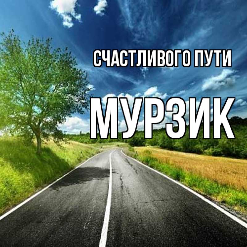Картинка Счастливого пути, Муpзик