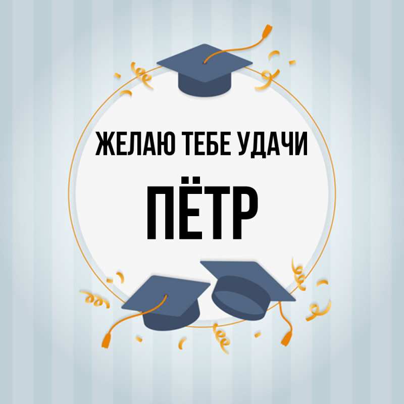 Открытка с именем, Пётр, Желаю тебе удачи