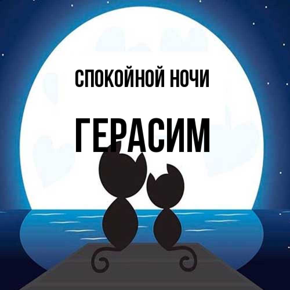 Открытка на каждый день с именем, Герасим Спокойной ночи луна море мост Прикольная открытка с пожеланием онлайн скачать бесплатно 