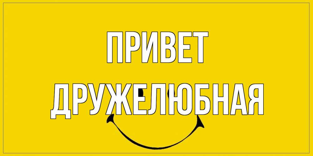 Открытка на каждый день с именем, Дружелюбная Привет смайл Прикольная открытка с пожеланием онлайн скачать бесплатно 