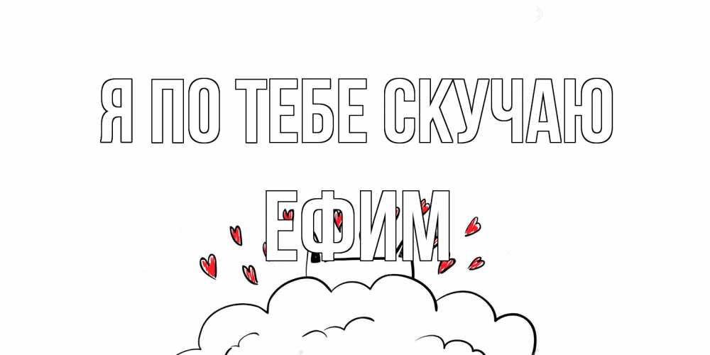 Открытка на каждый день с именем, Ефим Я по тебе скучаю котик скучает по тебе очень с сердечками Прикольная открытка с пожеланием онлайн скачать бесплатно 