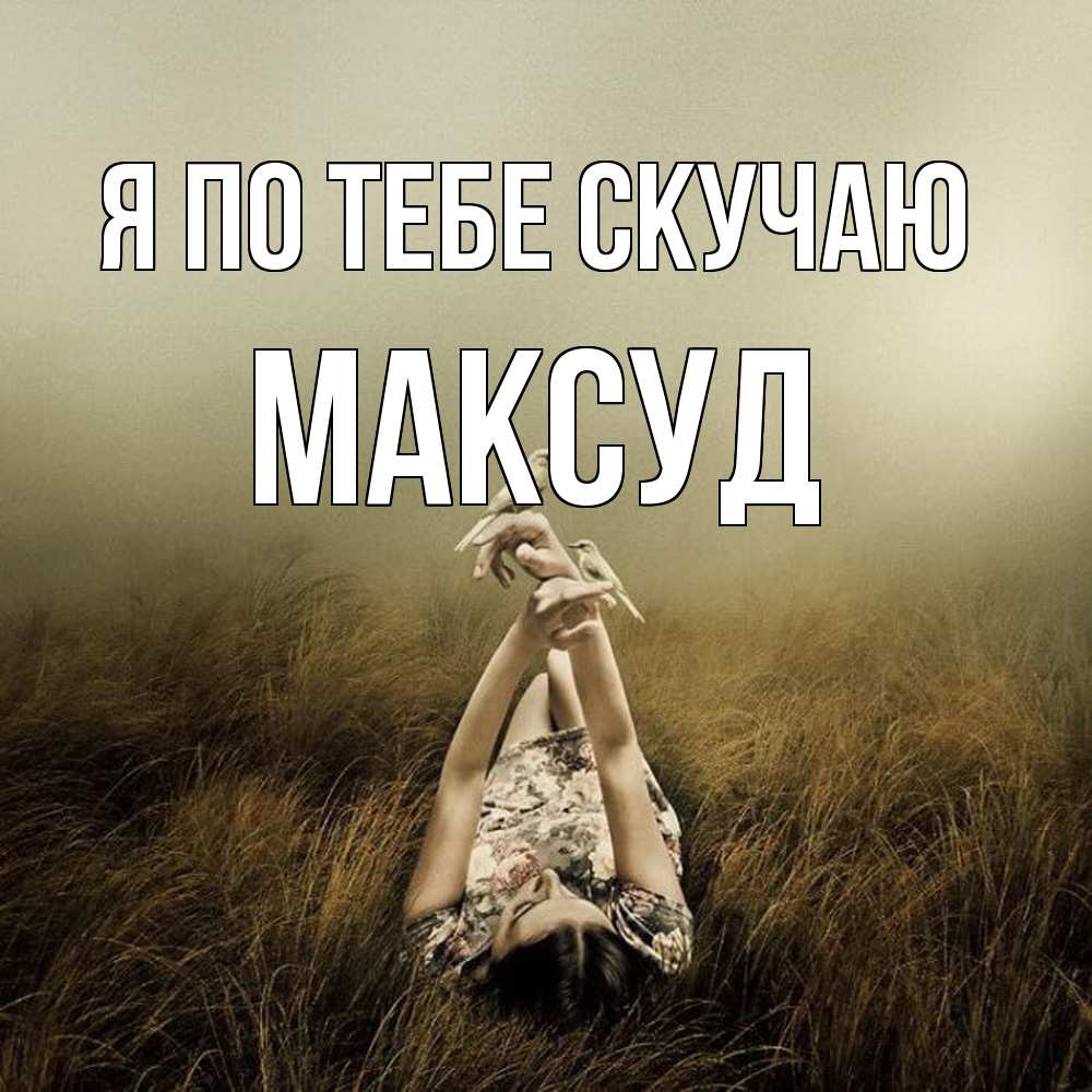 Открытка на каждый день с именем, Максуд Я по тебе скучаю девушка с голубями Прикольная открытка с пожеланием онлайн скачать бесплатно 