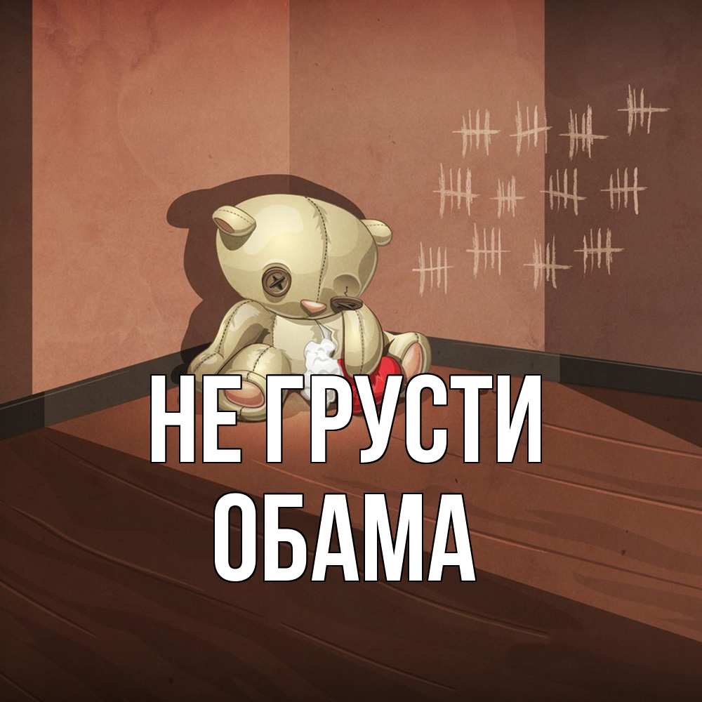 Открытка на каждый день с именем, Обама Не грусти мишку бросила хозяйка Прикольная открытка с пожеланием онлайн скачать бесплатно 