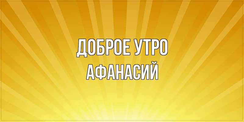 Картинка Доброе утро, Афанасий