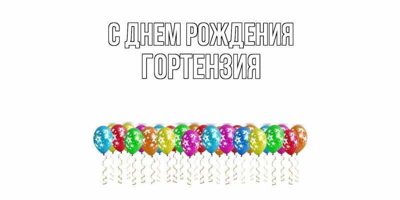 Картинка С днем рождения, Гортензия