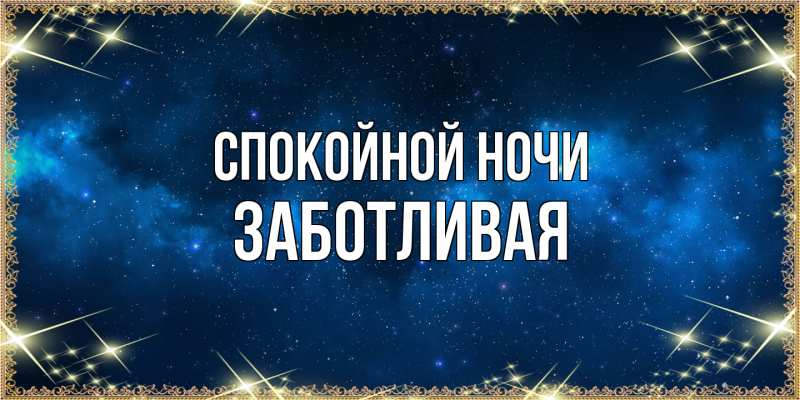 Картинка Спокойной ночи, Заботливая