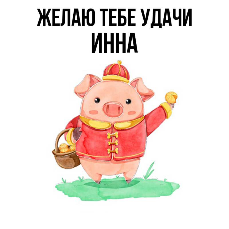 Картинка Желаю тебе удачи, Инна