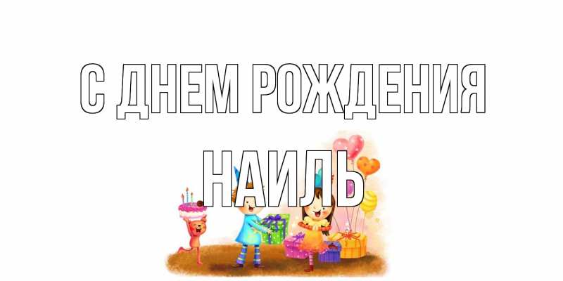 Картинка С днем рождения, Наиль