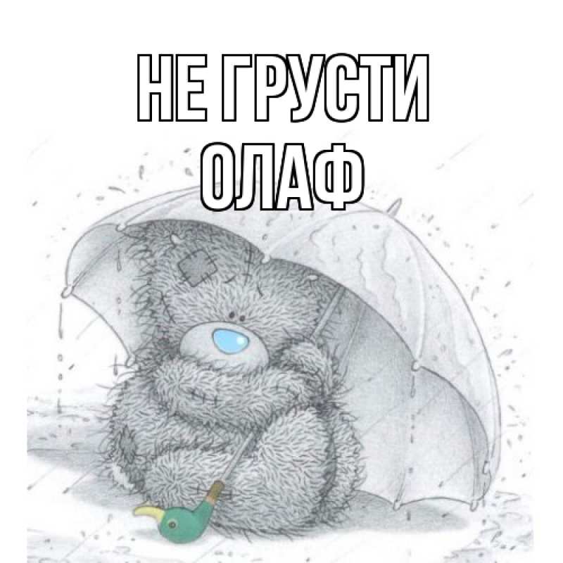 Картинка Не грусти, Олаф