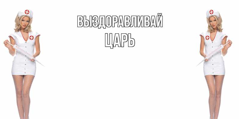 Картинка Выздоравливай, Царь