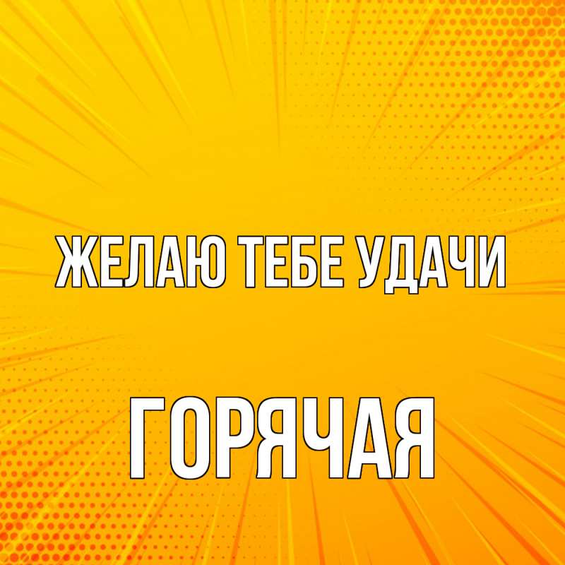 Картинка Желаю тебе удачи, горячая