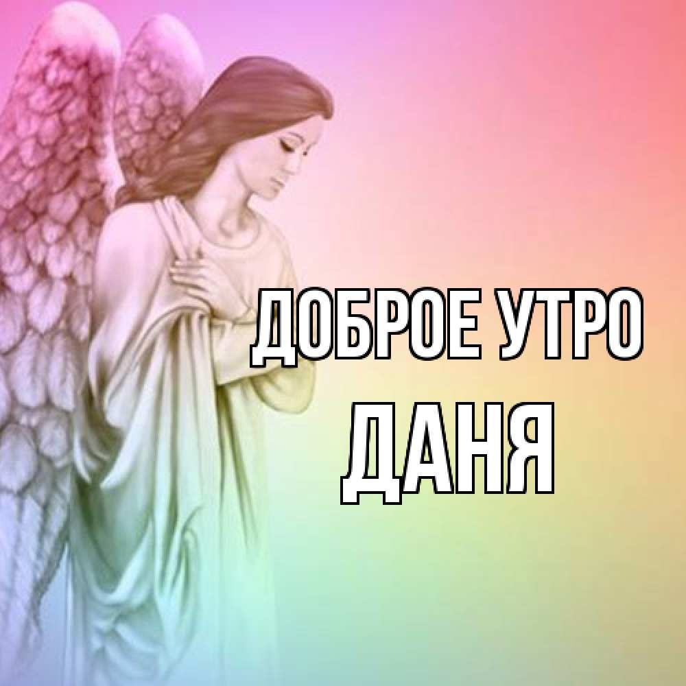 Открытка на каждый день с именем, Даня Доброе утро крылья Прикольная открытка с пожеланием онлайн скачать бесплатно 