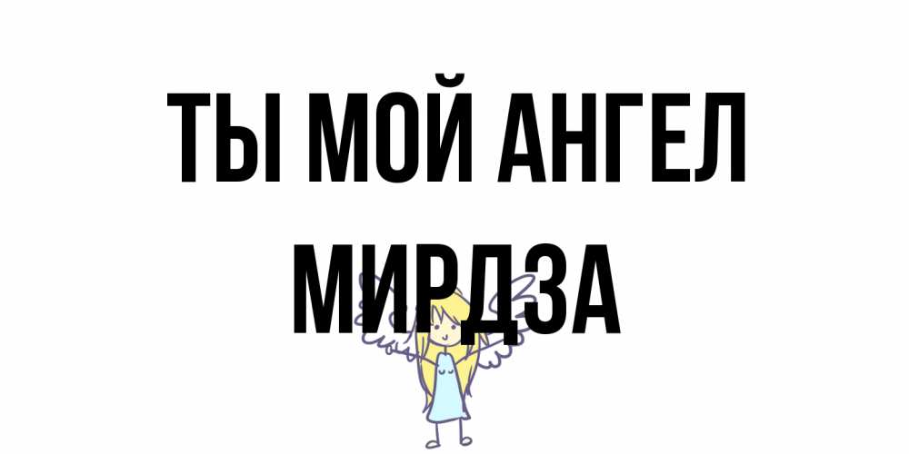 Открытка на каждый день с именем, Мирдза Ты мой ангел ангел Прикольная открытка с пожеланием онлайн скачать бесплатно 