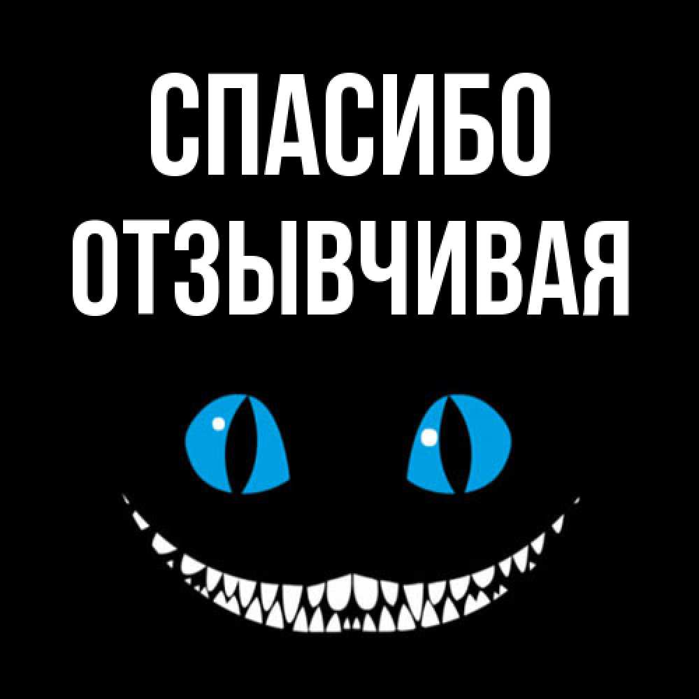 Открытка на каждый день с именем, Отзывчивая Спасибо благодарю от чеширика Прикольная открытка с пожеланием онлайн скачать бесплатно 
