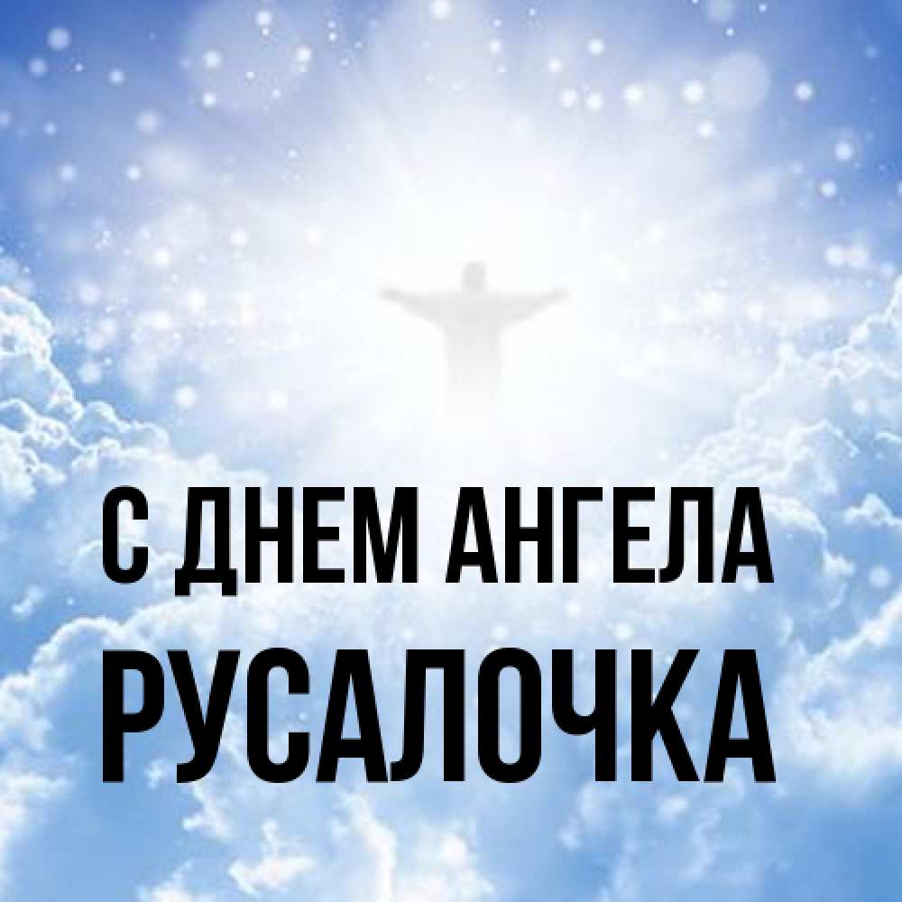 Открытка на каждый день с именем, Русалочка С днем ангела ангел на облаках в свете солнца Прикольная открытка с пожеланием онлайн скачать бесплатно 