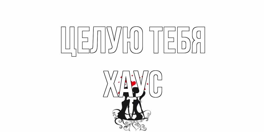 Открытка на каждый день с именем, Хаус Целую тебя силует, поцелуй Прикольная открытка с пожеланием онлайн скачать бесплатно 