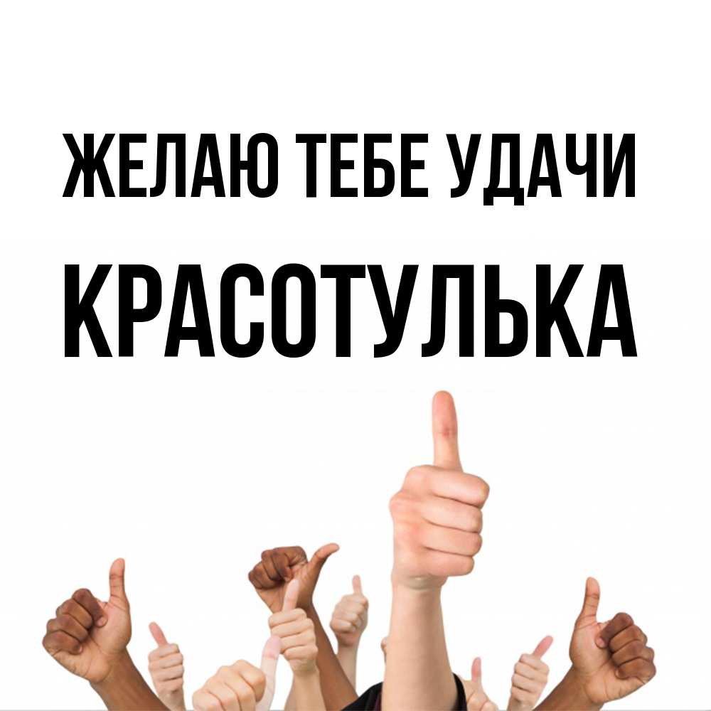 Открытка на каждый день с именем, красотулька Желаю тебе удачи молодцом Прикольная открытка с пожеланием онлайн скачать бесплатно 