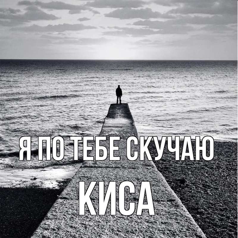 Картинка Я по тебе скучаю, Киса